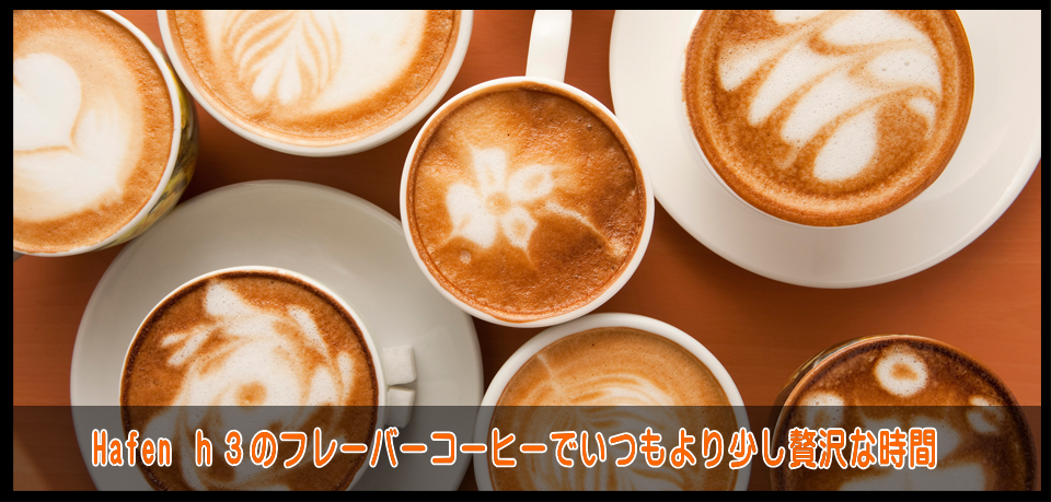 Hafen ｈ３のフレーバーコーヒーでいつもより少し贅沢な時間